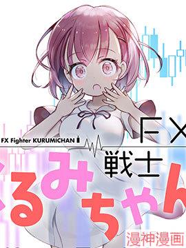 FX战士久留美~