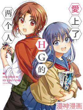 爱上HG的两人~