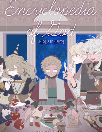 世界神大百科~