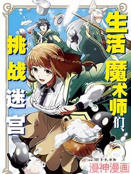 生活魔术师们、挑战迷宫~