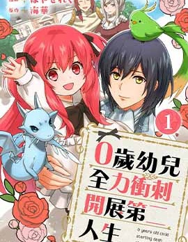 0岁幼儿全力冲刺开展第二人生~