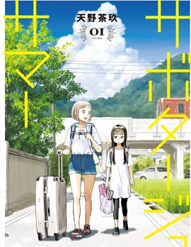 怠工之夏~