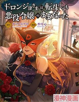 恶党女干部即便转生也是恶役千金~
