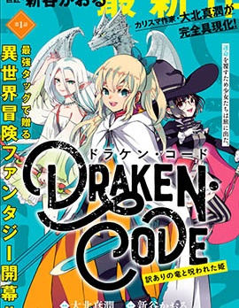 DORAKEN·CODE 缺陷之龙与受诅之姬~