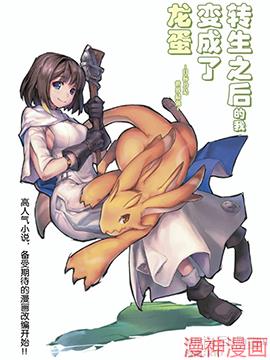 转生之后的我变成了龙蛋~目标乃是世界最强~~