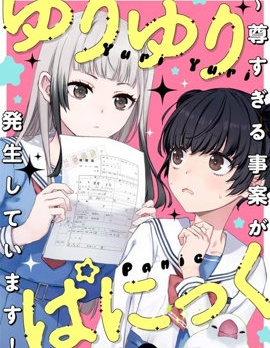 百合百合大恐慌 ~过尊事件正在发生！~